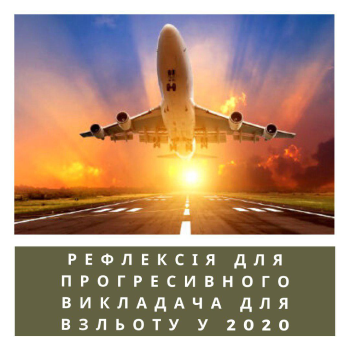 РЕФЛЕКСІЯ ДЛЯ ПРОГРЕСИВНОГО ВИКЛАДАЧА ДЛЯ ВЗЛЬОТУ В 2020
